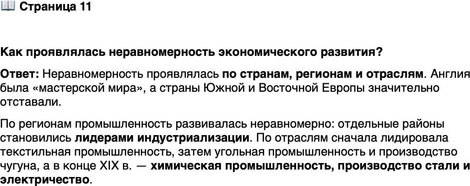 <p>Стр. 11</p>
<p>Как проявлялась неравномерность экономического развития?</p>