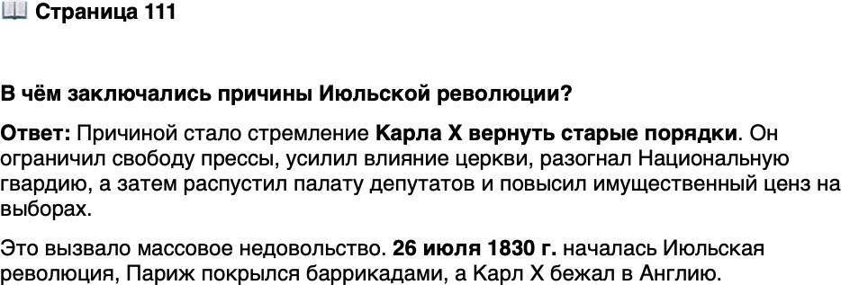 <p>Стр. 111</p>
<p>В чём заключались причины Июльской революции?</p>