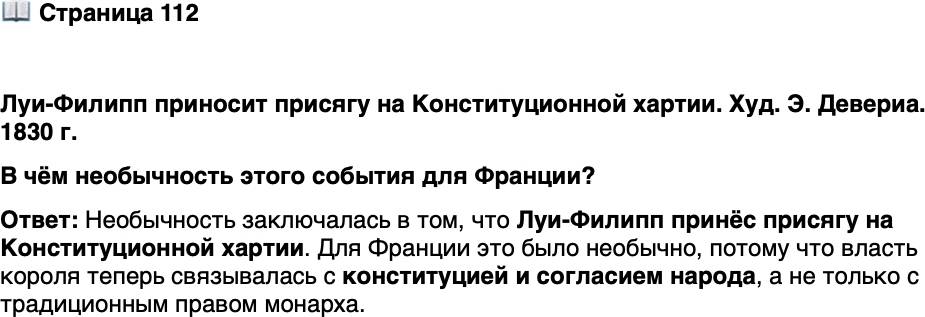 <p>Стр. 112</p>
<p>Луи-Филипп приносит присягу на Конституционной хартии. Худ. Э. Девериа. 1830 г.<br />В чём необычность этого события для Франции?</p>
