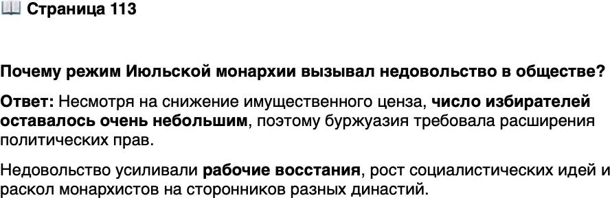 <p>Стр. 113</p>
<p>Почему режим Июльской монархии вызывал недовольство в обществе?</p>