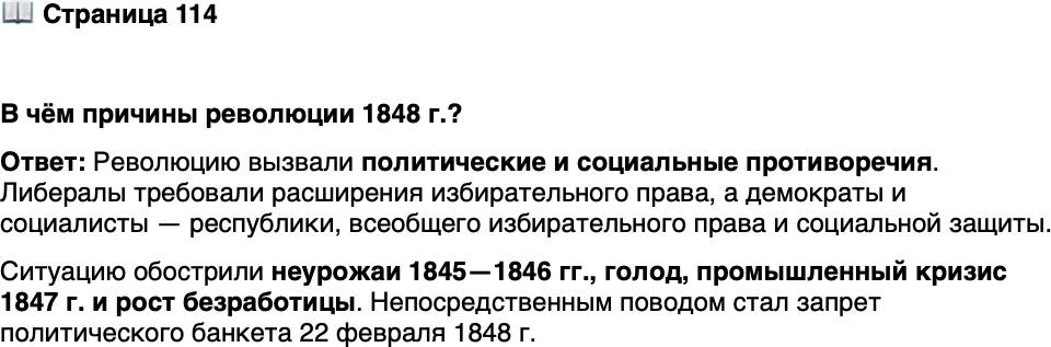 <p>Стр. 114</p>
<p>В чём причины революции 1848 г.?</p>