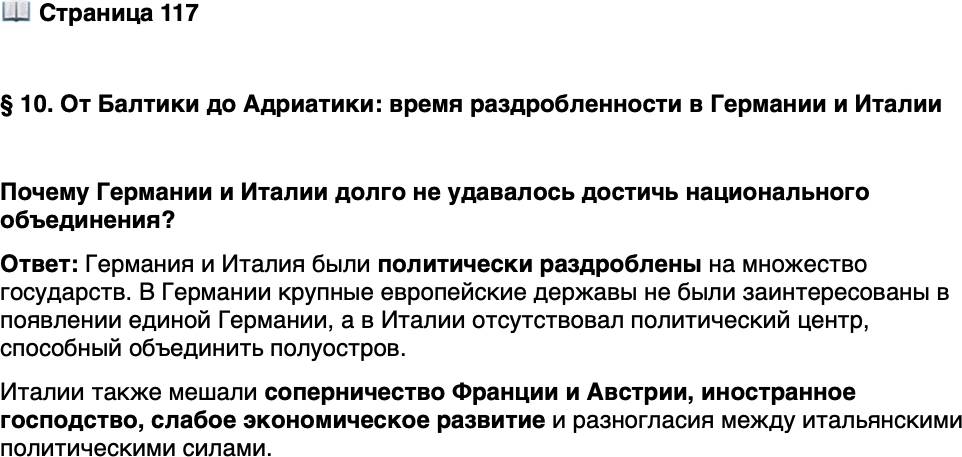 <p>Стр. 117</p>
<p>&sect; 10. От Балтики до Адриатики: время раздробленности в Германии и Италии</p>
<p>Почему Германии и Италии долго не удавалось достичь национального объединения?</p>