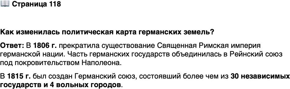 <p>Стр. 118</p>
<p>Как изменилась политическая карта германских земель?</p>