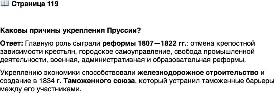 <p>Стр. 119</p>
<p>Каковы причины укрепления Пруссии?</p>