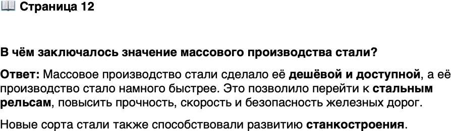 <p>Стр. 12</p>
<p>В чём заключалось значение массового производства стали?</p>