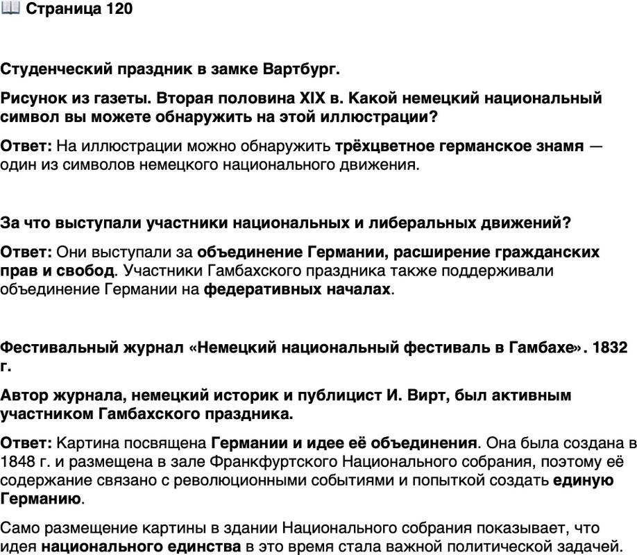 <p>Стр. 120</p>
<p>Студенческий праздник в замке Вартбург.<br />Рисунок из газеты. Вторая половина XIX в. Какой немецкий национальный символ вы можете обнаружить на этой иллюстрации?</p>
<p>За что выступали участники национальных и либеральных движений?</p>
<p>Фестивальный журнал &laquo;Немецкий национальный фестиваль в Гамбахе&raquo;. 1832 г.<br />Автор журнала, немецкий историк и публицист И. Вирт, был активным участником Гамбахского праздника.</p>