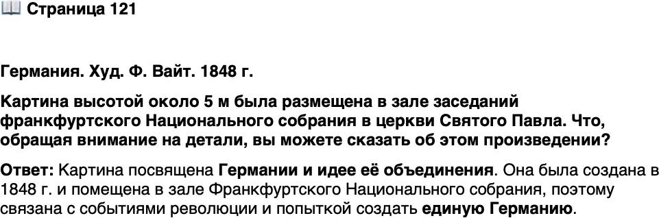 <p>Стр. 121</p>
<p>Германия. Худ. Ф. Вайт. 1848 г.<br />Картина высотой около 5 м была размещена в зале заседаний франкфуртского Национального собрания<br />в церкви Святого Павла. Что, обращая внимание на детали, вы можете сказать об этом произведении?</p>