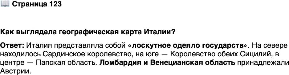 <p>Стр. 123</p>
<p>Как выглядела географическая карта Италии?</p>
