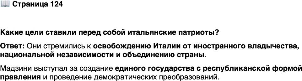 <p>Стр. 124</p>
<p>Какие цели ставили перед собой итальянские патриоты?</p>