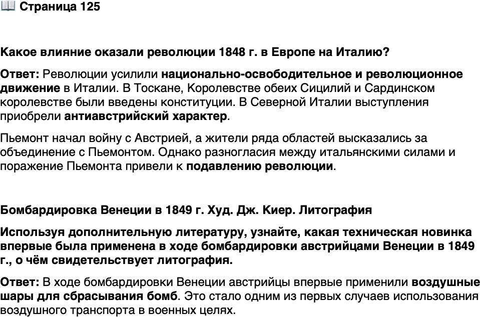 <p>Стр. 125</p>
<p>Какое влияние оказали революции 1848 г. в Европе на Италию?</p>
<p>Бомбардировка Венеции в 1849 г. Худ. Дж. Киер. Литография<br />Используя дополнительную литературу, узнайте, какая техническая новинка впервые была применена в ходе бомбардировки австрийцами Венеции в 1849 г., о чём свидетельствует литография.</p>