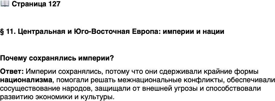 <p>Стр. 127</p>
<p>&sect; 11. Центральная и Юго-Восточная Европа: империи и нации</p>
<p>Почему сохранялись империи?</p>