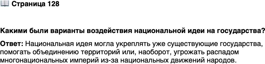 <p>Стр. 128</p>
<p>Какими были варианты воздействия национальной идеи на государства?</p>