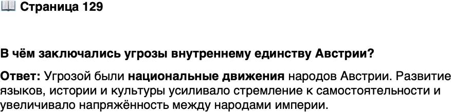 <p>Стр. 129</p>
<p>В чём заключались угрозы внутреннему единству Австрии?</p>
