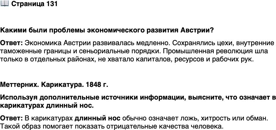<p>Стр. 131</p>
<p>Какими были проблемы экономического развития Австрии?</p>
<p>Меттерних. Карикатура. 1848 г.<br />Используя дополнительные источники информации, выясните, что означает в карикатурах длинный нос.</p>