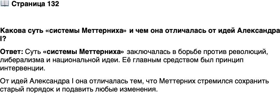 <p>Стр. 132</p>
<p>Какова суть &laquo;системы Меттерниха&raquo; и чем она отличалась от идей Александра I?</p>
