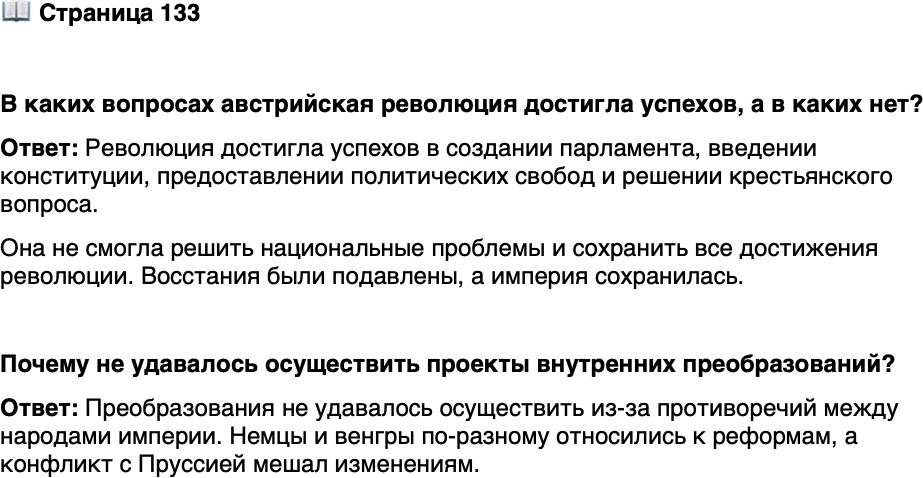 <p>Стр. 133</p>
<p>В каких вопросах австрийская революция достигла успехов, а в каких нет?</p>
<p>Почему не удавалось осуществить проекты внутренних преобразований?</p>
