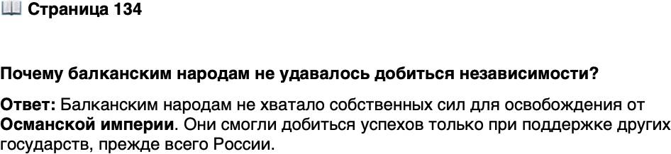 <p>Стр. 134</p>
<p>Почему балканским народам не удавалось добиться независимости?</p>