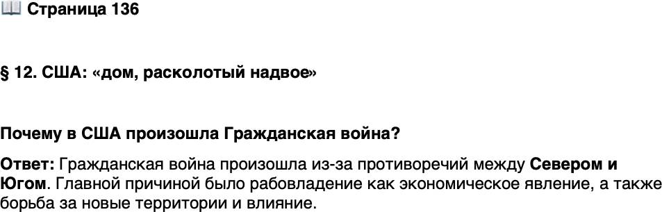 <p>Стр. 136</p>
<p>&sect; 12. США: &laquo;дом, расколотый надвое&raquo;</p>
<p>Почему в США произошла Гражданская война?</p>