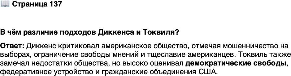 <p>Стр. 137</p>
<p>В чём различие подходов Диккенса и Токвиля?</p>
