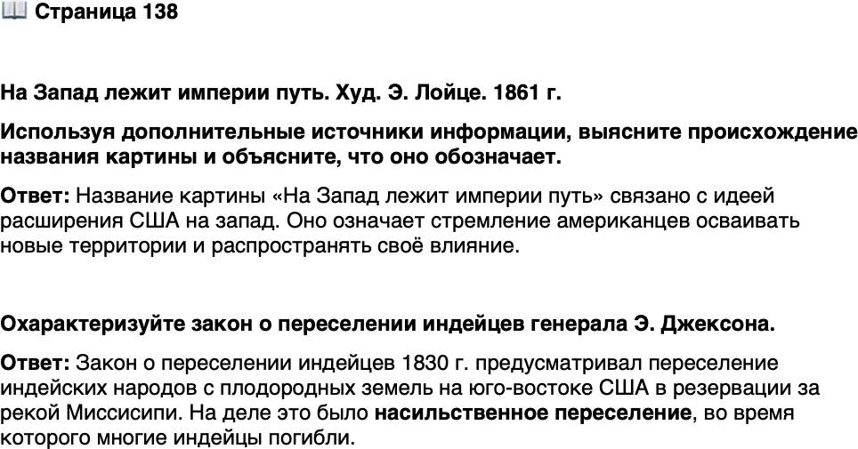 <p>Стр. 138</p>
<p>На Запад лежит империи путь. Худ. Э. Лойце. 1861 г.<br />Используя дополнительные источники информации, выясните происхождение названия картины и объясните, что оно обозначает.</p>
<p>Охарактеризуйте закон о переселении индейцев генерала Э. Джексона.</p>