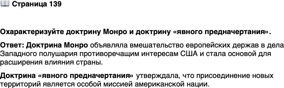 <p>Стр. 139</p>
<p>Охарактеризуйте доктрину Монро и доктрину &laquo;явного предначертания&raquo;.</p>