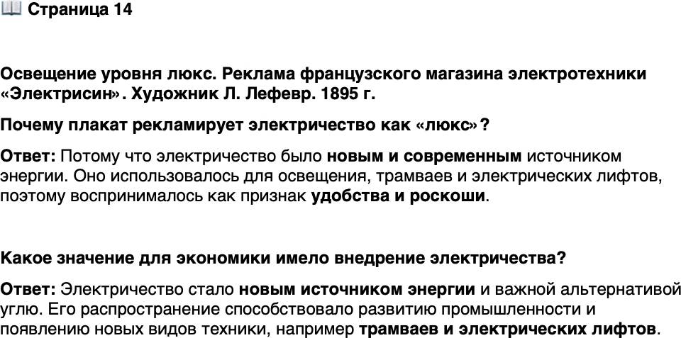 <p>Стр. 14</p>
<p>Освещение уровня люкс. Реклама французского магазина электротехники &laquo;Электрисин&raquo;. Художник Л. Лефевр. 1895 г.<br />Почему плакат рекламирует электричество как &laquo;люкс&raquo;?</p>
<p>Какое значение для экономики имело внедрение электричества?</p>