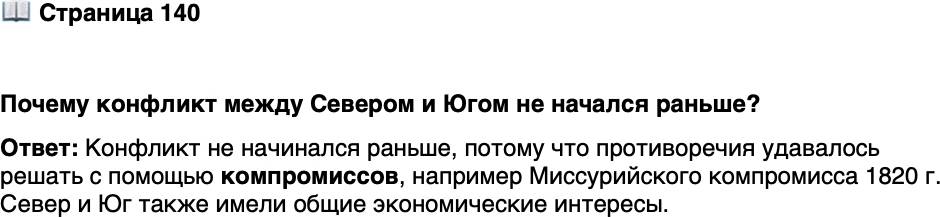 <p>Стр. 140</p>
<p>Почему конфликт между Севером и Югом не начался раньше?</p>