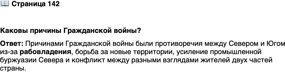 <p>Стр. 142</p>
<p>Каковы причины Гражданской войны?</p>