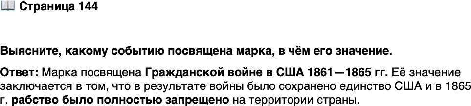 <p>Стр. 144</p>
<p>Выясните, какому событию посвящена марка, в чём его значение.</p>