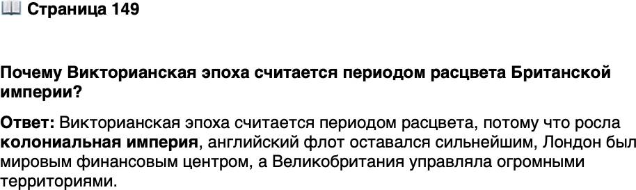 <p>Стр. 149</p>
<p>Почему Викторианская эпоха считается периодом расцвета Британской империи?</p>