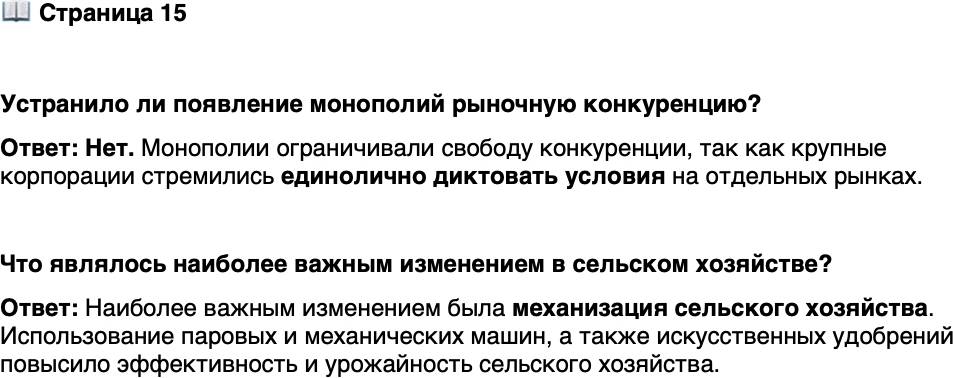 <p>Стр. 15</p>
<p>Устранило ли появление монополий рыночную конкуренцию?</p>
<p>Что являлось наиболее важным изменением в сельском хозяйстве?</p>