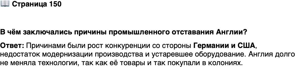 <p>Стр. 150</p>
<p>В чём заключались причины промышленного отставания Англии?</p>