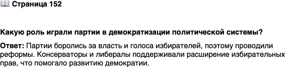 <p>Стр. 152</p>
<p>Какую роль играли партии в демократизации политической системы?</p>