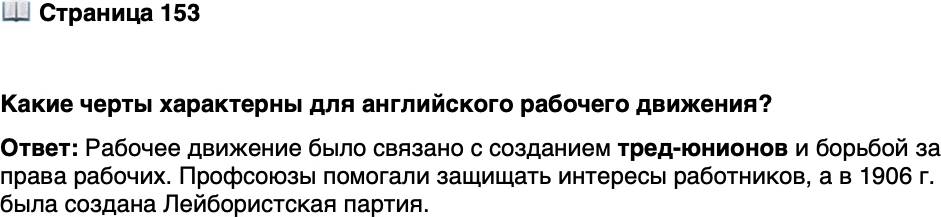 <p>Стр. 153</p>
<p>Какие черты характерны для английского рабочего движения?</p>