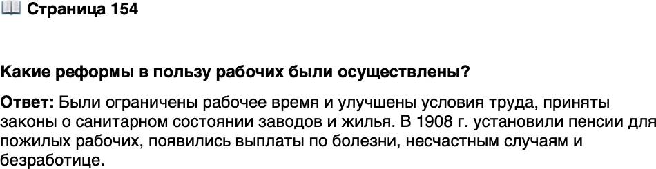 <p>Стр. 154</p>
<p>Какие реформы в пользу рабочих были осуществлены?</p>