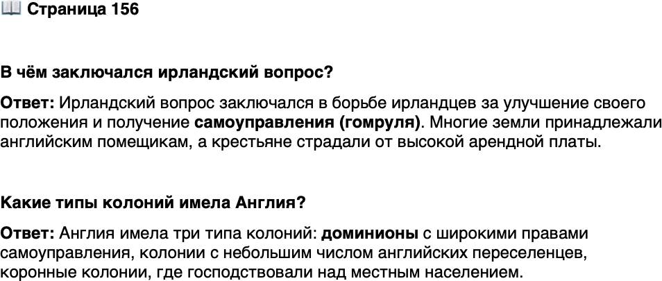 <p>Стр. 156</p>
<p>В чём заключался ирландский вопрос?</p>
<p>Какие типы колоний имела Англия?</p>