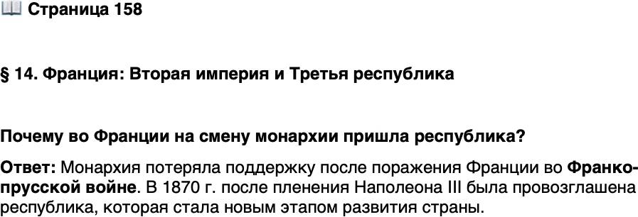 <p>Стр. 158</p>
<p>&sect; 14. Франция: Вторая империя и Третья республика</p>
<p>Почему во Франции на смену монархии пришла республика?</p>