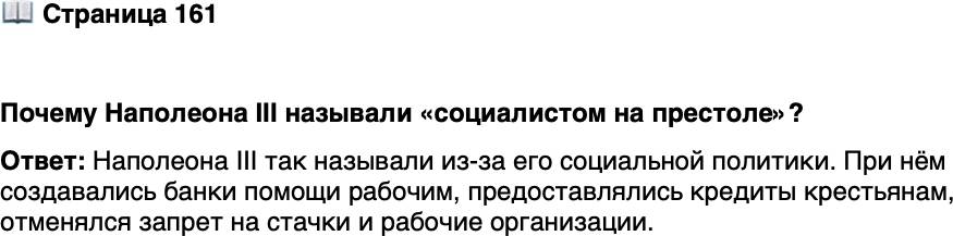 <p>Стр. 161</p>
<p>Почему Наполеона III называли &laquo;социалистом на престоле&raquo;?</p>