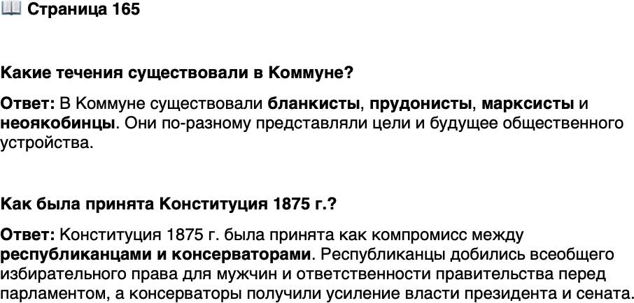 <p>Стр. 165</p>
<p>Какие течения существовали в Коммуне?</p>
<p>Как была принята Конституция 1875 г.?</p>