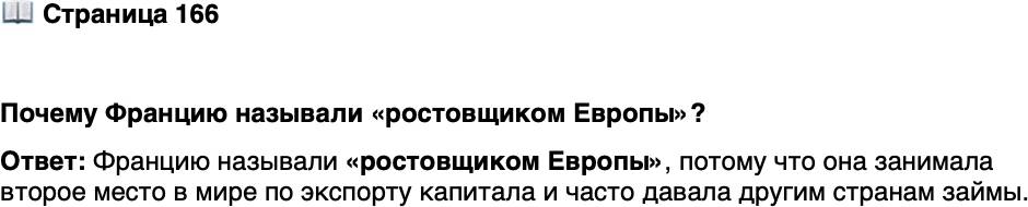 <p>Стр. 166</p>
<p>Почему Францию называли &laquo;ростовщиком Европы&raquo;?</p>