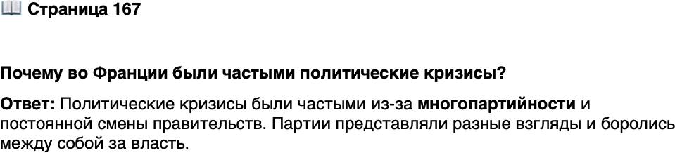 <p>Стр. 167</p>
<p>Почему во Франции были частыми политические кризисы?</p>