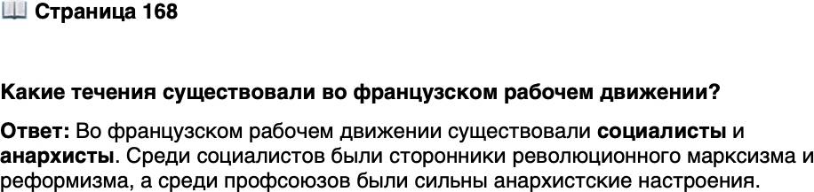 <p>Стр. 168</p>
<p>Какие течения существовали во французском рабочем движении?</p>