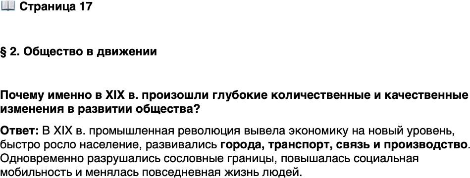 <p>Стр. 17</p>
<p>&sect; 2. Общество в движении</p>
<p>Почему именно в XIX в. произошли глубокие количественные и качественные изменения в развитии общества?</p>