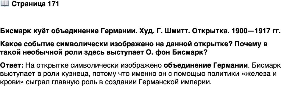 <p>Стр. 171</p>
<p>Бисмарк куёт объединение Германии. Худ. Г. Шмитт. Открытка. 1900&mdash;1917 гг.<br />Какое событие символически изображено на данной открытке? Почему в такой необычной роли здесь выступает О. фон Бисмарк?</p>