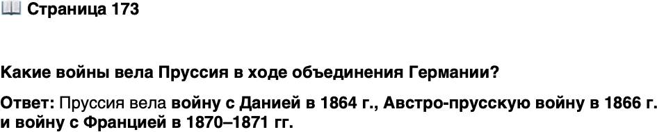 <p>Стр. 173</p>
<p>Какие войны вела Пруссия в ходе объединения Германии?</p>