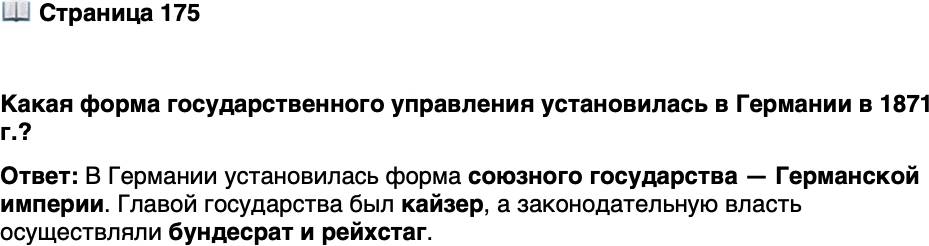 <p>Стр. 175</p>
<p>Какая форма государственного управления установилась в Германии в 1871 г.?</p>