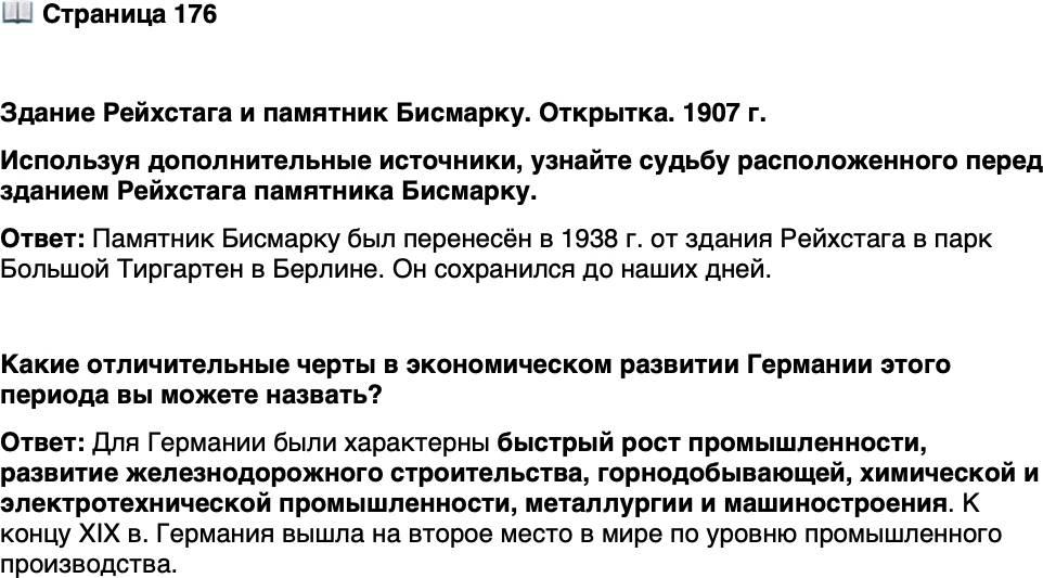 <p>Стр. 176</p>
<p>Здание Рейхстага и памятник Бисмарку. Открытка. 1907 г.<br />Используя дополнительные источники, узнайте судьбу расположенного перед зданием Рейхстага памятника Бисмарку.</p>
<p>Какие отличительные черты в экономическом развитии Германии этого периода вы можете назвать?</p>