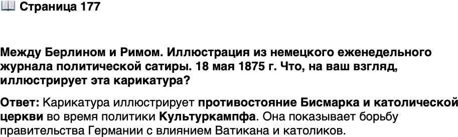 <p>Стр. 177</p>
<p>Между Берлином и Римом. Иллюстрация из немецкого еженедельного журнала политической сатиры. 18 мая 1875 г.<br />Что, на ваш взгляд, иллюстрирует эта карикатура?</p>