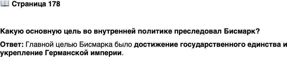 <p>Стр. 178</p>
<p>Какую основную цель во внутренней политике преследовал Бисмарк?</p>