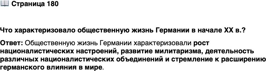 <p>Стр. 180</p>
<p>Что характеризовало общественную жизнь Германии в начале XX в.?</p>